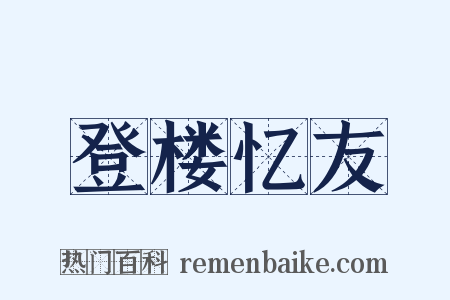 登楼忆友是什么意思的图片